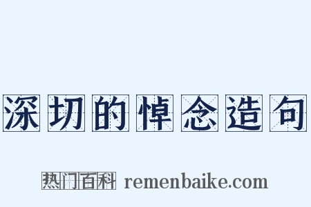 深切的悼念造句是什么意思的图片